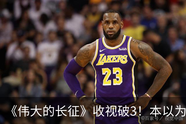 《伟大的长征》收视破3！本以为于和伟是王炸，不料被男二惊艳