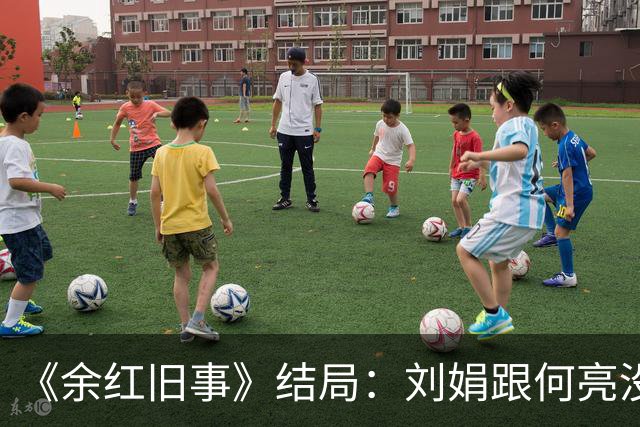 《余红旧事》结局：刘娟跟何亮没有明确关系，万秀华预言给出答案