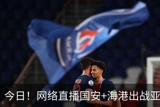 今日！网络直播国安+海港出战亚冠+NBA季前赛杨瀚森出场+西甲+英超等，CCTV5转网球