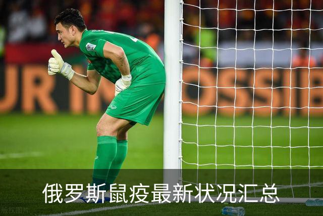 俄罗斯鼠疫最新状况汇总
