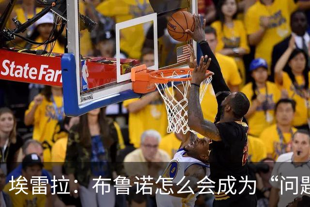 埃雷拉：布鲁诺怎么会成为“问题”？他是解决方案；卡里克：不是我需要成绩，是全队需要