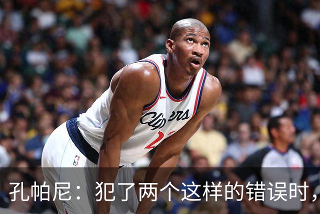 孔帕尼：犯了两个这样的错误时，你就不能说自己配得上胜利