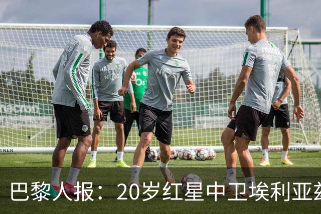 巴黎人报：20岁红星中卫埃利亚兹-齐达内想书写自己的故事
