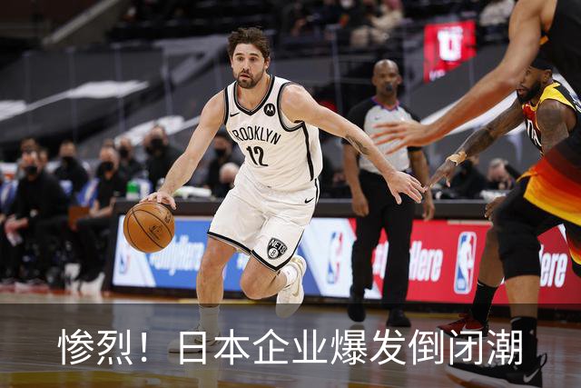 惨烈！日本企业爆发倒闭潮