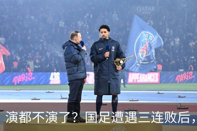演都不演了？国足遭遇三连败后，荒唐一幕发生，范志毅当初没说错