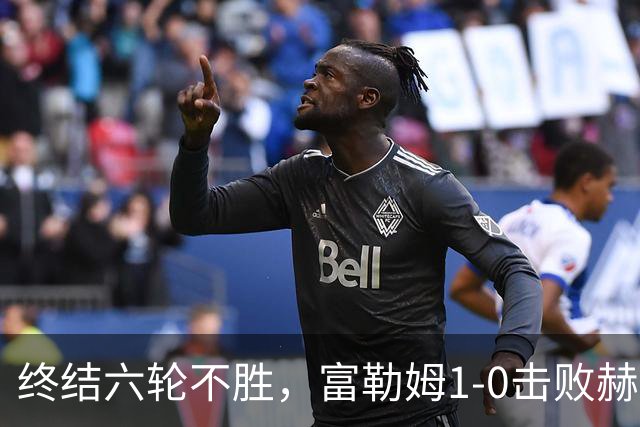 终结六轮不胜，富勒姆1-0击败赫尔城迎来本赛季英超首胜