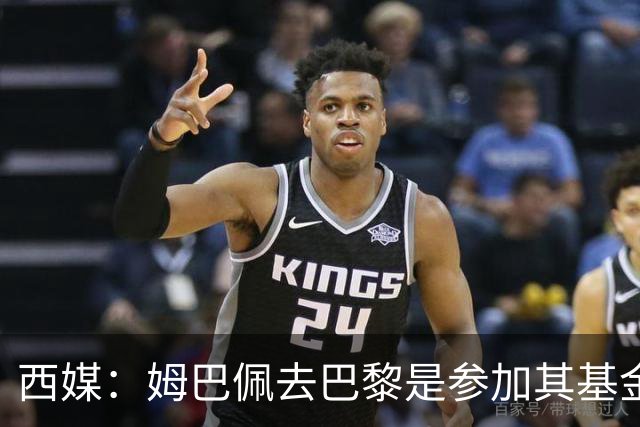 西媒：姆巴佩去巴黎是参加其基金会为患病儿童举办的慈善活动