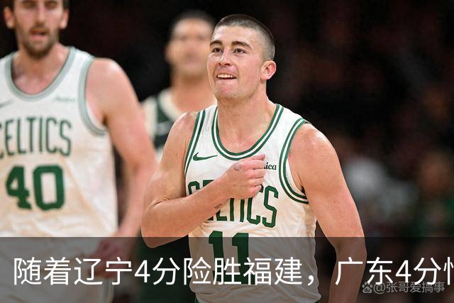 随着辽宁4分险胜福建，广东4分惜败广州，北京绝杀浙江，上海大胜四川，季前赛第二轮比赛全部结束，北京上海实力独一档